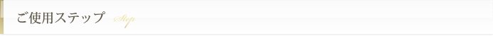 ご使用ステップ
