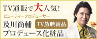 TV通販で大人気！ビューティープロデューサー及川尚輔プロデュース化粧品