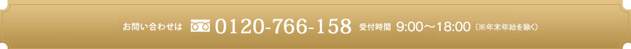お問い合わせは 0120-766-158 受付時間9:00～20:00(年末年始を除く)土日祝日は18:00までとなります。
