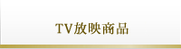 TV放映商品