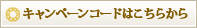 キャンペーンコードはこちらから