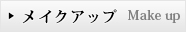 メイクアップ