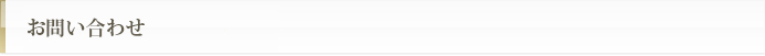お問い合わせ