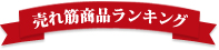 売れ筋商品ランキング