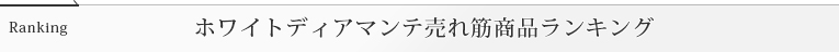 売れ筋商品ランキング