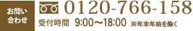 お問い合わせ　0120-766-158 営業時間9：00～20：00(年末年始を除く)土日祝日は18:00までとなります。