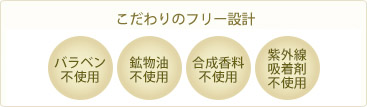 パラベン、鉱物油、合成香料、タール系色素