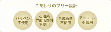 こだわりのフリー設計_パラベン不使用、石油系界面活性剤不使用、合成香料不使用、アルコール不使用
