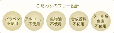 こだわりのフリー設計_パラベン、アルコール、鉱物油、合成香料、タール系色素