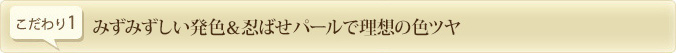 みずみずしい発色＆忍ばせパールで理想の色ツヤ