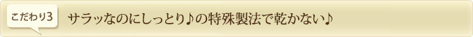 サラッなのにしっとり♪の特殊製法で乾かない♪