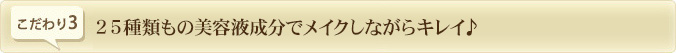 25種類もの美容液成分でメイクしながらキレイ♪