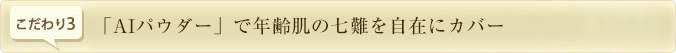 「AIパウダー」で年齢肌の七難を自在にカバー
