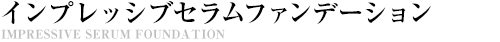 WDインプレッシブセラムファンデーション