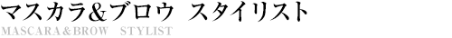 WDマスカラ＆ブロウスタイリスト