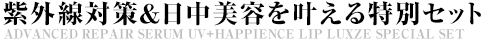 紫外線対策＆日中美容を叶える特別セット