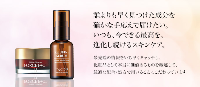 誰より早く見つけた成分を確かな手ごたえで届けたい。いつも、今できる最高を。進化し続けるスキンケア。