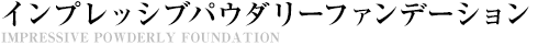インプレッシブパウダリーファンデーション