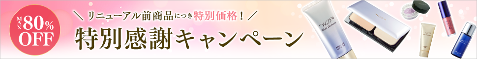 キャンペーン