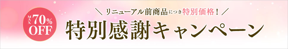 キャンペーン