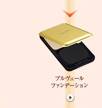 プルヴェールファンデーション