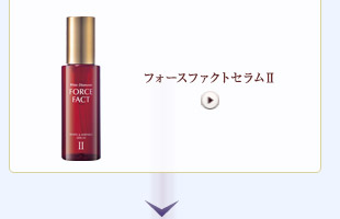 フォースファクトセラムⅡ