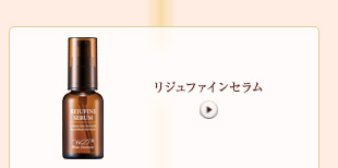 リジュファインセラム