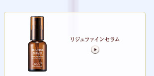 リジュファインセラム