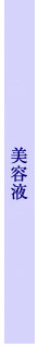 美容液