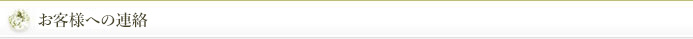 お客様への連絡
