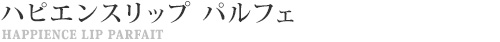 WDハピエンスリップ パルフェ