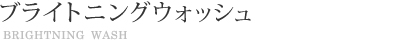 WDブライトニングウォッシュ