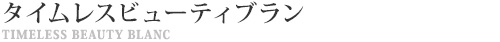 WDタイムレスビューティブラン