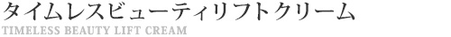 WDタイムレスビューティリフトクリーム