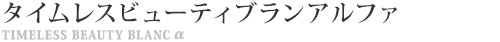 WDタイムレスビューティブランアルファ