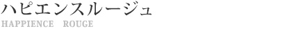 WDハピエンスルージュ　ルビーローズ