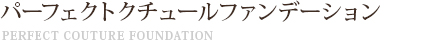 WDパーフェクトクチュールファンデーション　ライトベージュ