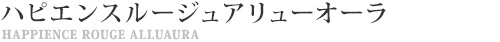 WDハピエンスルージュアリューオーラ　ガーネットローズ