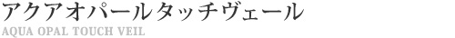WDアクアオパールタッチヴェール