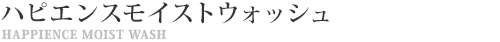 WDハピエンスモイストウォッシュ