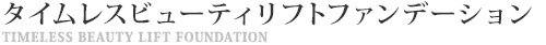 WDタイムレスビューティリフトファンデーション