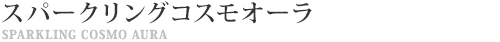 WDスパークリングコスモオーラ