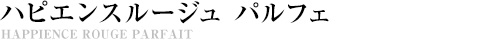 WDハピエンスルージュ　パルフェ
